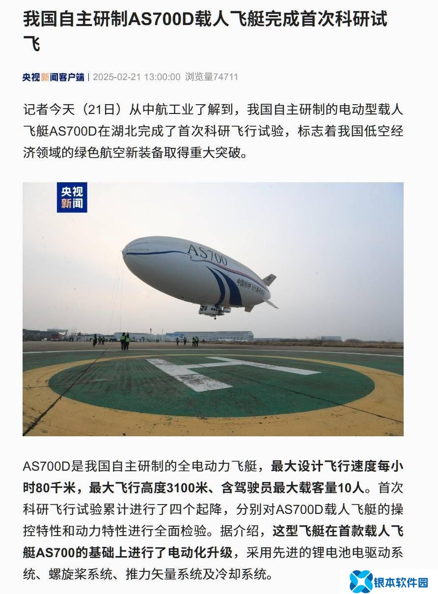 我国自研电动载人飞艇AS700D首飞成功，最大载客10人时速达80km