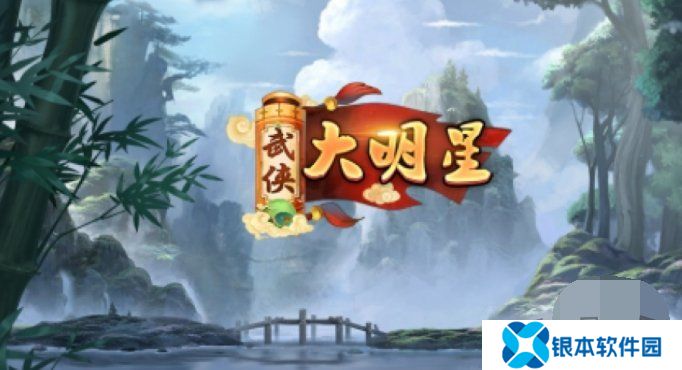 武侠大明星兑换码2024最新一览 有效礼包兑换码cdk汇总大全