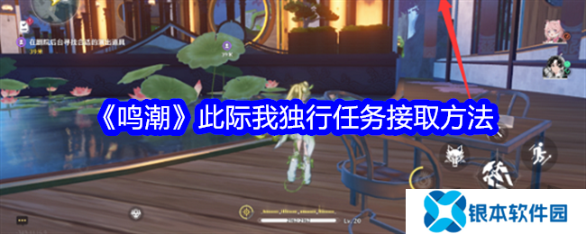 鸣潮此际我独行任务怎么触发  鸣潮此际我独行任务攻略