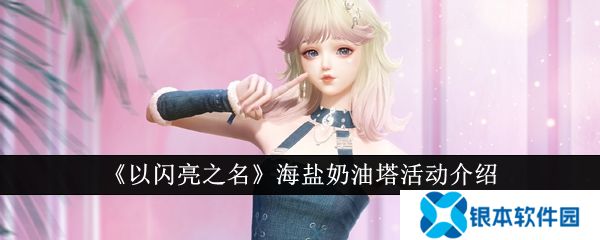 以闪亮之名海盐奶油塔活动怎么参加 海盐奶油塔活动玩法介绍