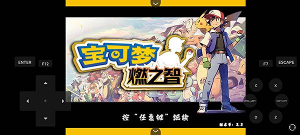 口袋妖怪燃之智 v3.4.1 最新版