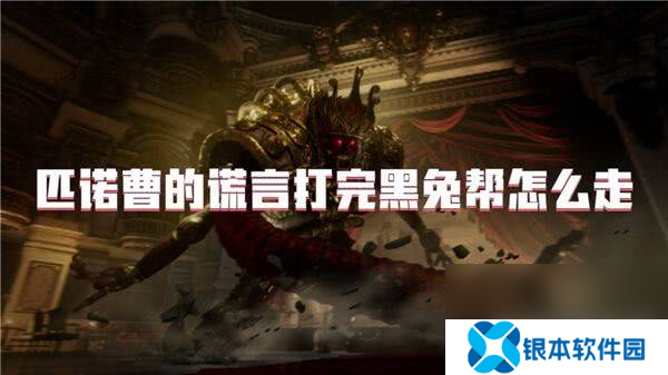 匹诺曹的谎言怎么快速刷魂 刷魂玩法指南