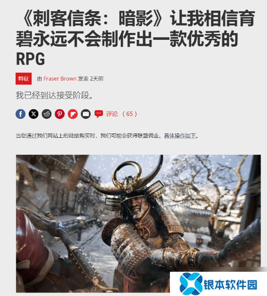 PCGamer发文谈《刺客信条：影》:让我相信育碧可能永远做不好RPG