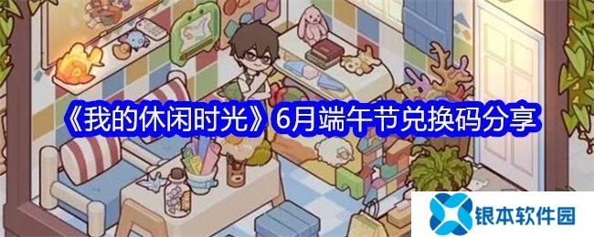 我的休闲时光6月最新兑换码 我的休闲时光端午节礼包码大全