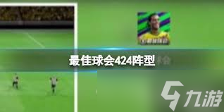 解锁最佳球会433窄阵型，制胜赛场就在一键点击