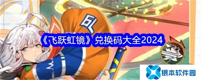 飞跃虹镜兑换码大全 飞跃虹镜公测礼包码分享
