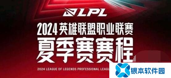 2024年LPL夏季赛赛程对战情况 2024LPL夏季赛最新赛程表一览