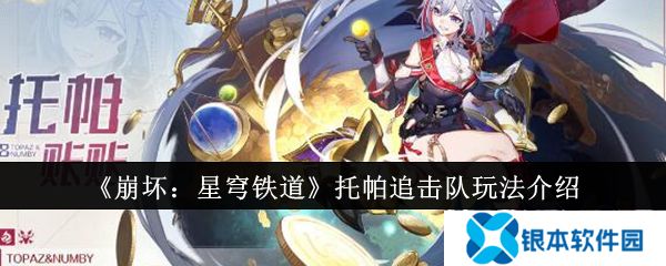 崩坏星穹铁道托帕追击队如何操作 托帕追击队玩法介绍