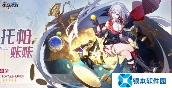 崩坏星穹铁道托帕追击队如何操作 托帕追击队玩法介绍