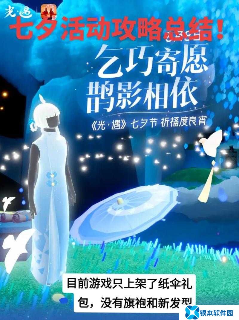光遇2023七夕活动全揭秘，新手必看，如何玩转浪漫七夕攻略？