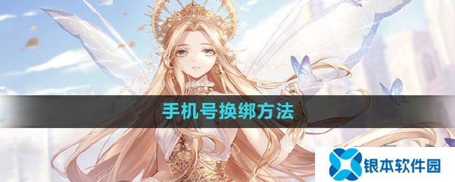 闪耀暖暖手机号换绑方法 闪耀暖暖手机号怎么解绑