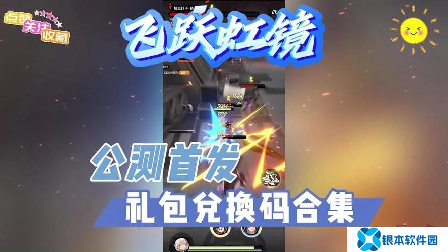 飞跃虹镜兑换码大全 飞跃虹镜公测礼包码分享