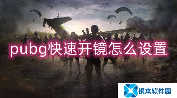 绝地求生快速开镜如何设置 快速开镜设置攻略