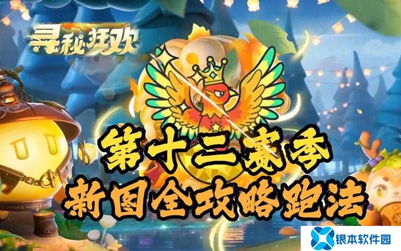 蛋仔派对S12寻秘狂欢季赛季皮肤究竟有哪些惊喜等待解锁？