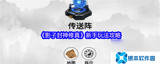 影子封神修真各角色属性与神通是那样 新手攻略