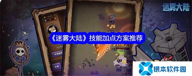 迷雾大陆技能加点攻略 技能怎么加点