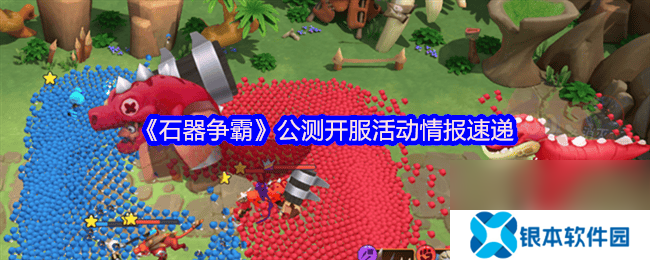 石器争霸公测开服活动情报是那样 威利玩法攻略