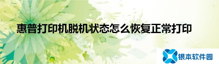 惠普打印机脱机状态怎么恢复正常 惠普打印机脱机状态恢复教程