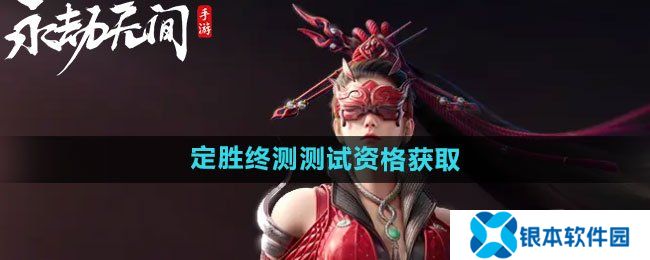 永劫无间手游定胜终测测试资格获取方法 永劫无间定胜终测资格怎么获取