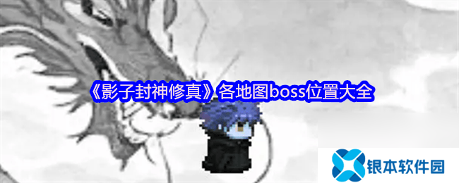影子封神修真各角色属性与神通是那样 新手攻略