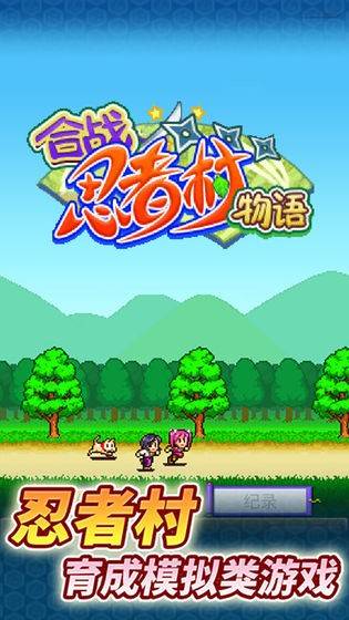 合战忍者村 v1.0.7 安卓版