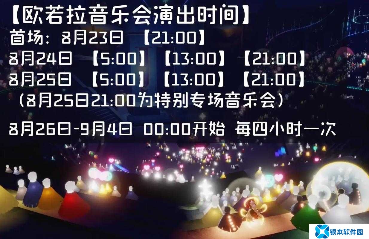 光遇欧若拉音乐会返场活动有哪些惊喜？快来一探究竟！