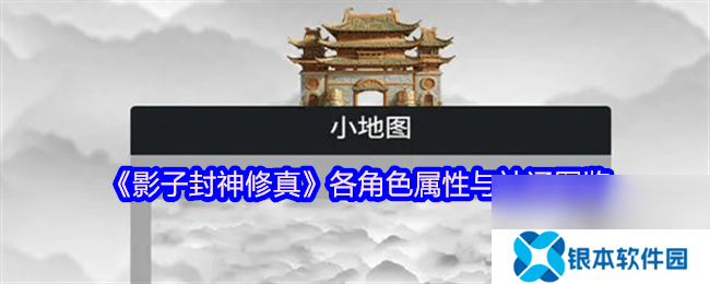 影子封神修真各角色属性与神通是那样 新手攻略
