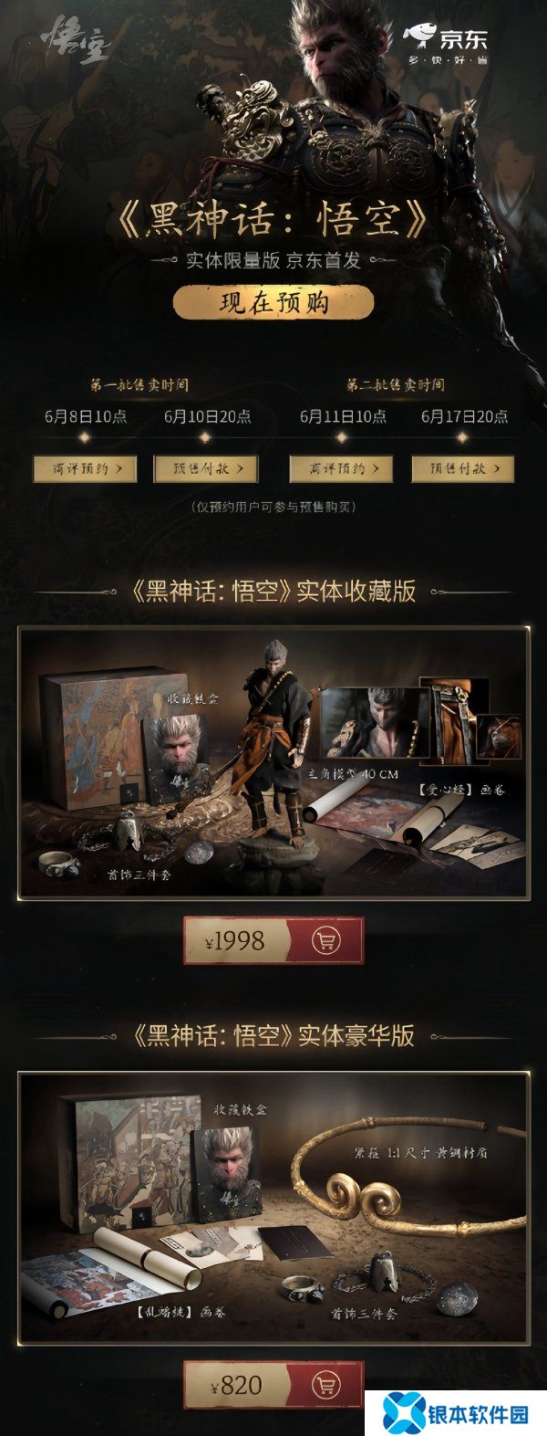 悟空收藏版和豪华版首轮秒售罄 《黑神话：悟空》实体版开启第二轮预约