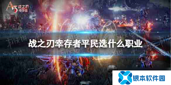 战之刃幸存者平民职业选择 战之刃幸存者平民职业选择推荐