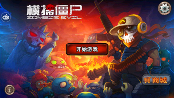横扫僵尸 v1.18 安卓版