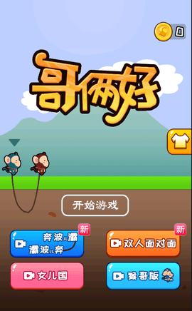 哥俩好游戏 v1.0.2 联机版