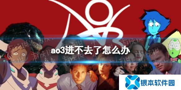 ao3进不去了怎么办 ao3进不去解决方法