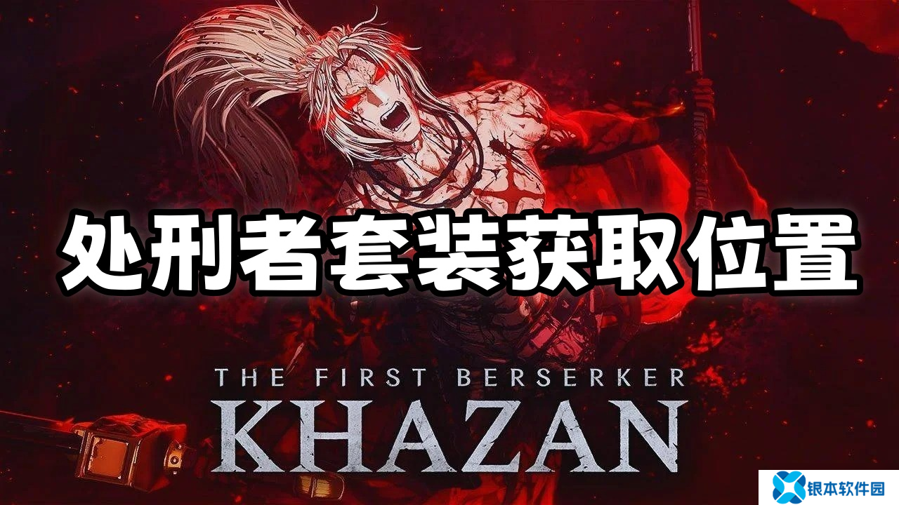 第一狂战士卡赞处刑者套装获取在哪里-处刑者套装在哪获取