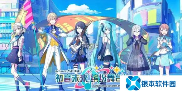 初音未来缤纷舞台怎么演出-初音未来缤纷舞台演出攻略