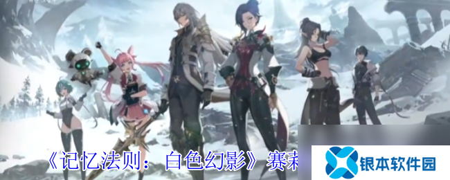 《记忆法则 白色幻影》赛莉埃技能介绍