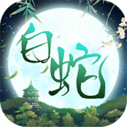 大话白蛇