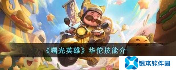 曙光英雄华佗究竟有多强？全面解析华佗英雄介绍带你了解！