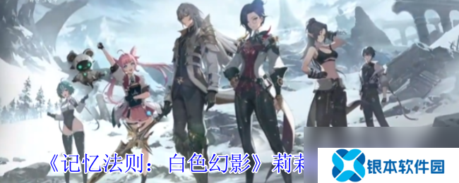 《记忆法则 白色幻影》莉莉娅技能介绍