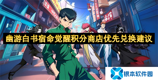 幽游白书宿命觉醒积分商店优先兑换建议