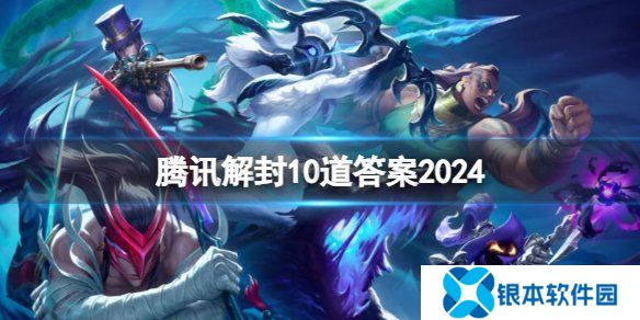腾讯账号解封10道答案是什么 腾讯账号解封10道答案分享2024