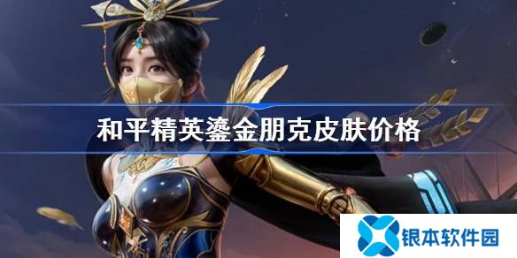 和平精英鎏金朋克怎么样 和平精英鎏金朋克皮肤价格介绍