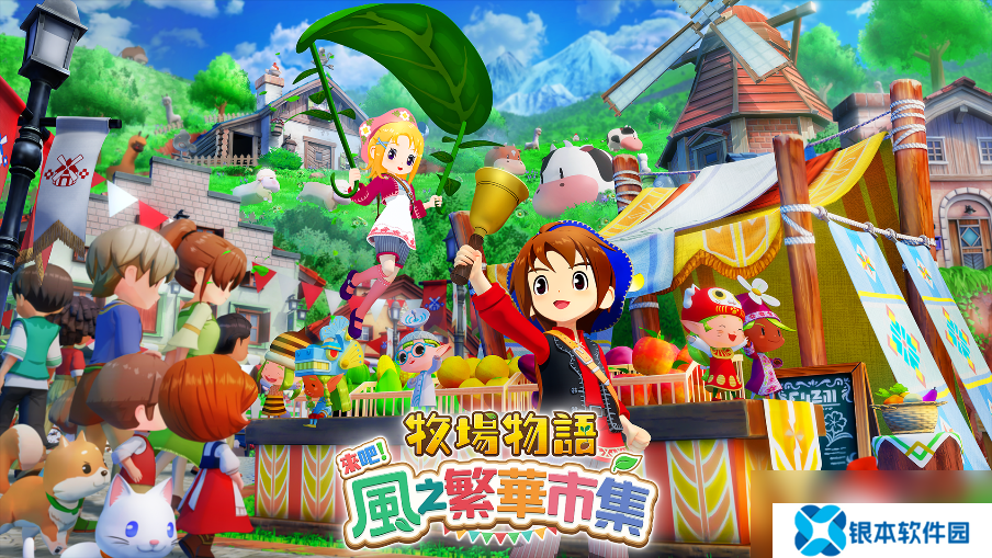 《牧场物语》系列最新作 生活游戏 《牧场物语 来吧 风之繁华市集》8月28日发售决定