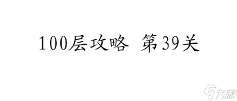 100层攻略第39关通关秘籍与图解，一步步教你轻松抓人眼球过关