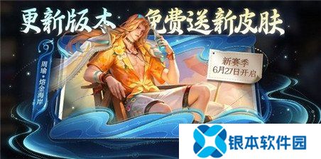 王者荣耀周瑜熔金海岸怎么获取 周瑜熔金海岸皮肤活动详情