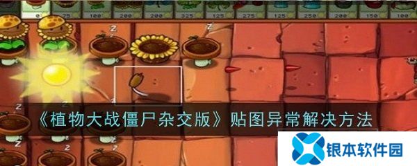 植物大战僵尸杂交版贴图异常怎么办 PVZ杂交版贴图异常解决方法