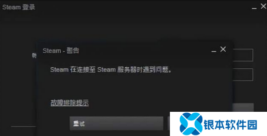 steam在连接至steam服务器时遇到问题 steam服务器时遇到问题怎么办