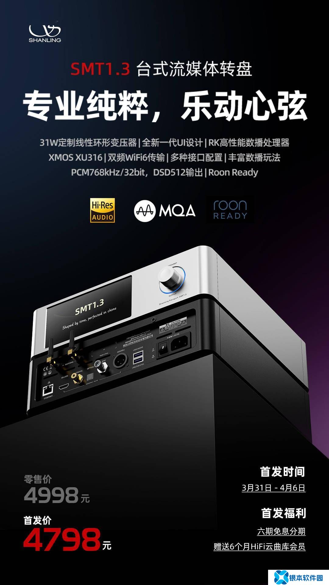 山灵SMT1.3台式流媒体转盘即将上市，首发仅售4798元，配置如何？