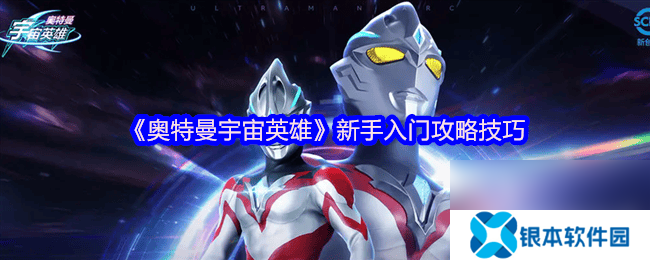 奥特曼宇宙英雄终极捷德奥特曼强度多少 新手入门技巧
