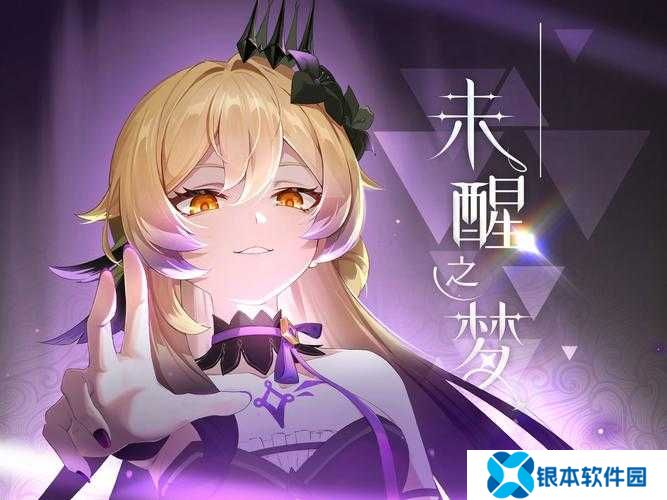 原神，假如她不再梦到你，该如何解锁心结，踏上探寻梦境的未知之旅？