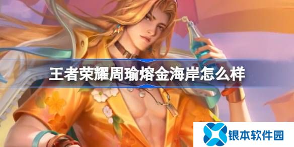 王者荣耀周瑜熔金海岸怎么获得 王者周瑜熔金海岸新皮肤获得方法